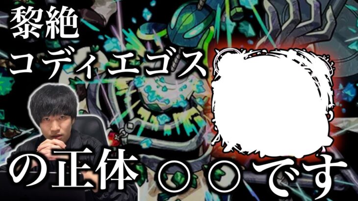 【モンスト】最後の黎絶、コディエゴスの正体は火属性のあのキャラです。【黎絶考察】【解説】