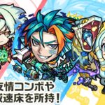 【新キャラ】カストル＆ポルックス、フォーマルハウト、アルファルド 使ってみた！貴重な友情コンボやアンチ減速床を所持！【新キャラ使ってみた｜モンスト公式】
