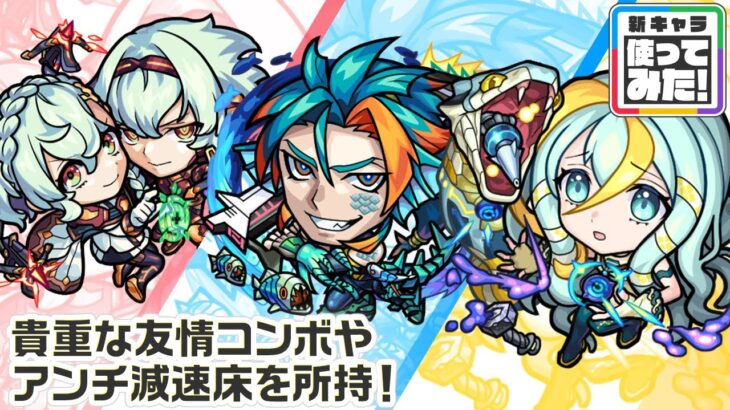【新キャラ】カストル＆ポルックス、フォーマルハウト、アルファルド 使ってみた！貴重な友情コンボやアンチ減速床を所持！【新キャラ使ってみた｜モンスト公式】