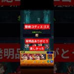 黎絶コディエゴス初回クリア編成#モンスト