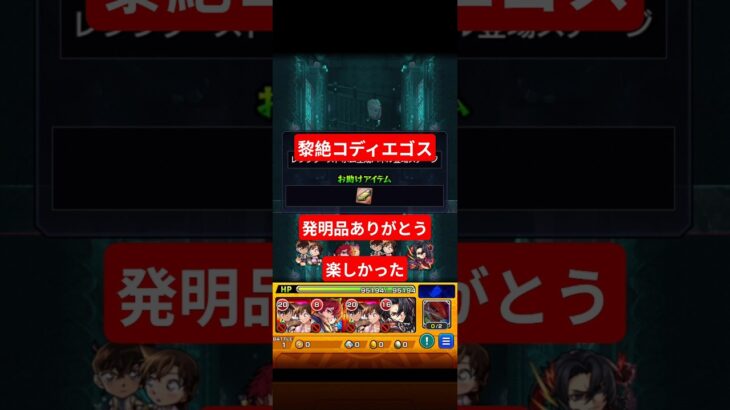 黎絶コディエゴス初回クリア編成#モンスト
