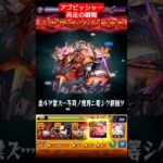 【黎絶コディエゴス】アブピッシャー 再走の瞬間【#モンスト】