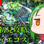 【モンストライブ】黎絶コディエゴス初見攻略＆キズナ貯め
