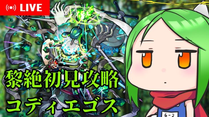 【モンストライブ】黎絶コディエゴス初見攻略＆キズナ貯め