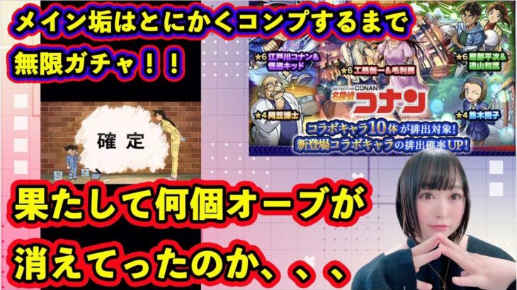 【モンスト×コナン】※コンプするまでガチャやめれません！！何個のオーブ使った？？【ガチャ】