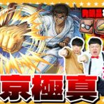 【モンスト】コラボ最難関！？発明品なしで超究極「京極真」に挑戦！！