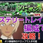 [モンスト]ミステリートレイン編成で攻略！！　究極　黒ずくめの組織「バーボン」　バーボン戦　名探偵コナンコラボ第１弾