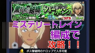 [モンスト]ミステリートレイン編成で攻略！！　究極　黒ずくめの組織「バーボン」　バーボン戦　名探偵コナンコラボ第１弾