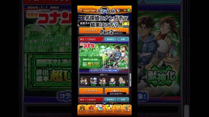 モンスト名探偵コナンガチャ引いてみた #名探偵コナン #コナン #モンストガチャ