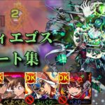 【黎絶】コディエゴスの解説＆ルート集【モンスト】