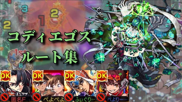 【黎絶】コディエゴスの解説＆ルート集【モンスト】