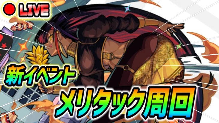 【#モンスト】新イベント『メリタック』運極目指して周回していくぅ🍻