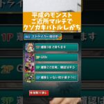 【平成モンスト】ご近所マルチで起こるクソガキバトル