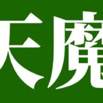 【モンスト】天魔お手伝い・他・雑談
