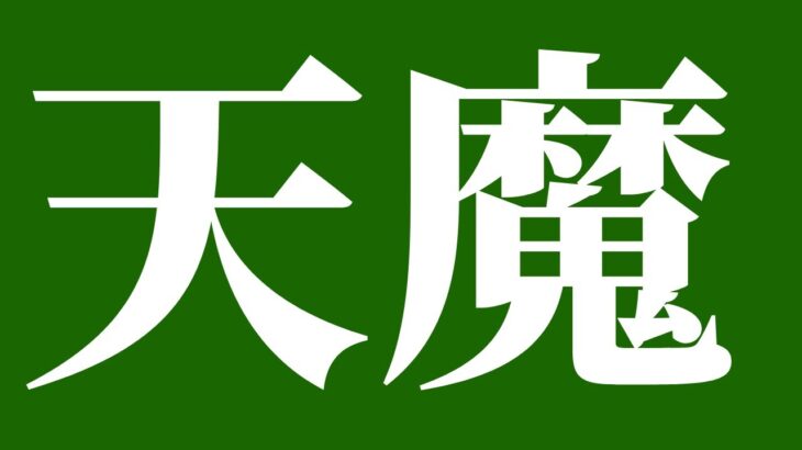 【モンスト】天魔お手伝い・他・雑談