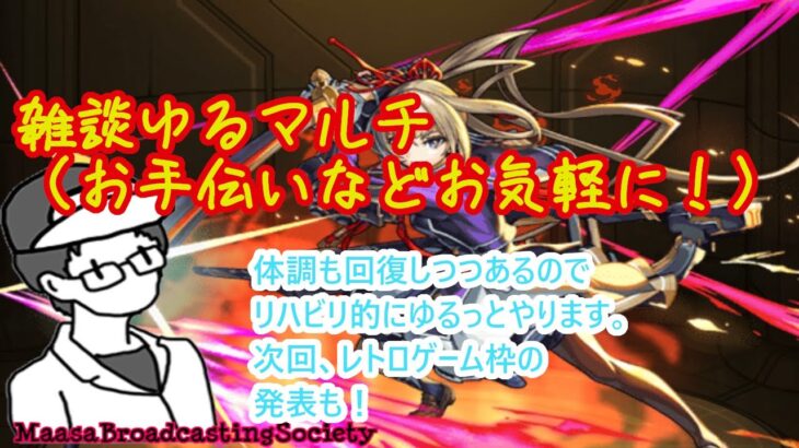 【モンスト】雑談ゆるマルチ【参加型】