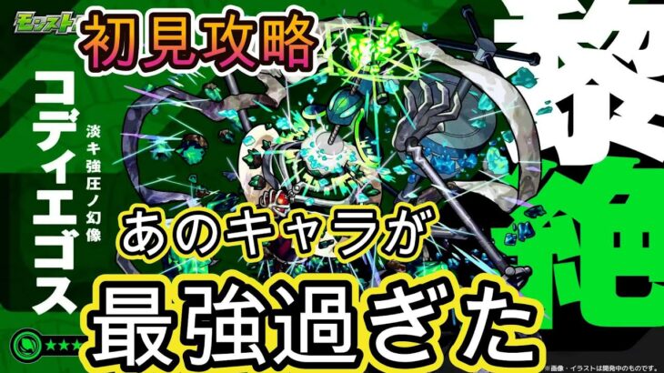 【モンスト】黎絶コディエゴス初見攻略！あのキャラが最強過ぎた！！ルートが難すぎる【発明品あり】