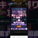 [モンスト]銃キャラ縛りで攻略！　極　黒ずくめの組織「キャンティ&コルン」　キャンティ&コルン戦名探偵コナンコラボ第１弾