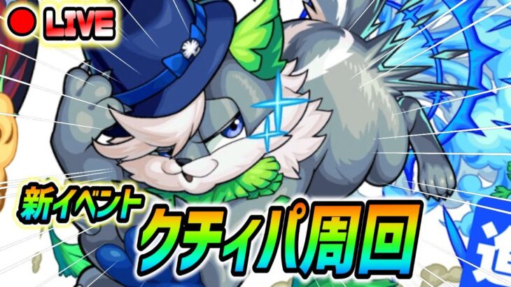 【#モンスト】新イベント『クチィパ』運極目指して周回！終わったら轟絶『ジャーム』やります🍻