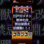 江戸川コナン獣神化改使ってみたら強すぎた‍ｗｗ【モンスト名探偵コナンコラボ】#モンスト #モンスト好きと繋がりたい #モンスト攻略 #モンストコナンコラボ #禁忌ノ獄 #深淵火#無量大数#高難易度