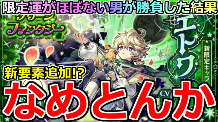 【モンスト】「新限定エトワール」《なめとんか!?》※ガチャ新要素追加!?エトワール欲しくて割とオーブ使った結果…。【グリーンファンタジーガチャ】