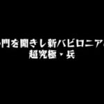 モンスト超究極・兵【ネブカドネザル】攻略！