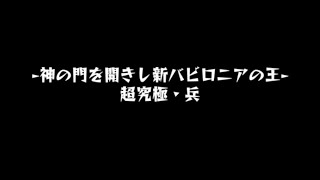 モンスト超究極・兵【ネブカドネザル】攻略！