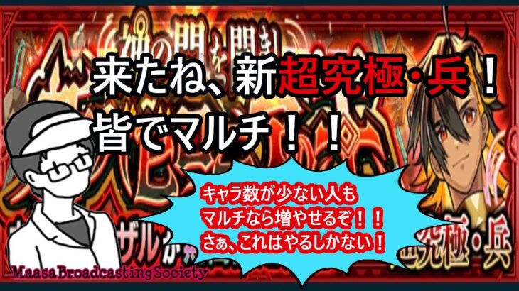 【モンスト】超究極・兵！マルチで楽しんで行こう！【参加型】