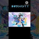 [モンスト]超究極•兵ネブカドネザルをネオでワンパン！！#モンスト