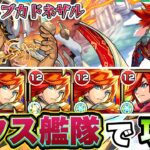 【モンスト】エクスカリバー艦隊で超究極兵ネブカドネザルを攻略！