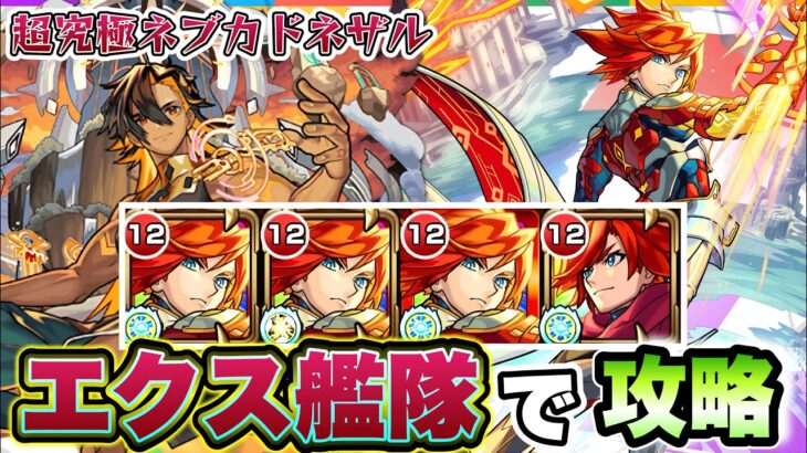 【モンスト】エクスカリバー艦隊で超究極兵ネブカドネザルを攻略！