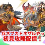 【#モンスト】超究極・兵ネブカドネザル初見攻略していく！#縦型配信