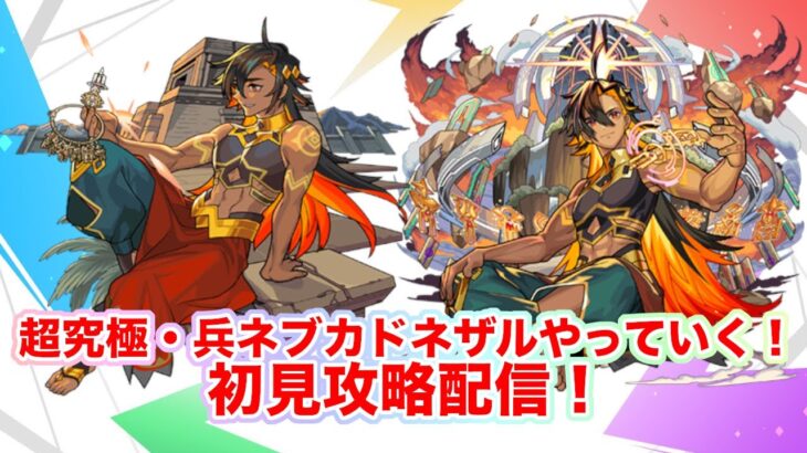 【#モンスト】超究極・兵ネブカドネザル初見攻略していく！#縦型配信