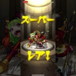 神引きしてみた！ #ガチャ神引き #モンスト #モンスターストライク