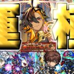 【モンスト】※初日運極達成！まさかのキャラが最強だった…《超究極・兵：ネブカドネザル》神の門を開きし新バビロニアの王 攻略