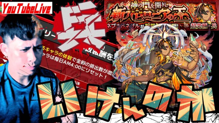 超究極・兵『ネブカドネザル』初日でどこまで撃破出来るんだ！？【モンスト】【ぎこちゃん】【モンスターストライク】