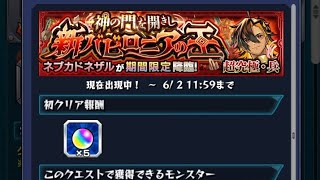 [モンスト]初見攻略！　超究極・兵　神の門を開きし新バビロニアの王　ネブカドネザル戦