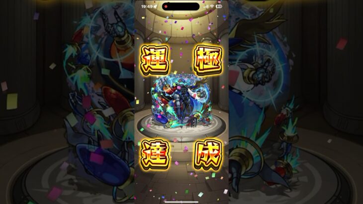 モンスト　黎絶デティアカル運極達成‼️  #モンスト　#デティアカル　#黎絶　#運極