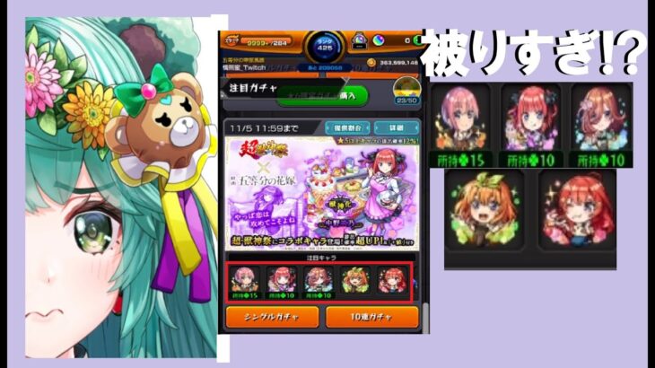 ダイジェスト：【モンスト】五等分の花嫁ガチャ周回配信【四葉と五月来ず･･･】