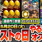 【モンスト】モンストの日やることまとめ※重要注意あり※新イベはアイツらの高速周回で運極が作り放題！最新キャラとネブカドネザルのオススメわくわくの実！周回すべき絶級降臨と適性まとめ【へっぽこストライカー