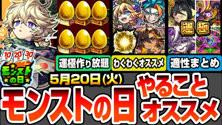 【モンスト】モンストの日やることまとめ※重要注意あり※新イベはアイツらの高速周回で運極が作り放題！最新キャラとネブカドネザルのオススメわくわくの実！周回すべき絶級降臨と適性まとめ【へっぽこストライカー