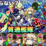 【モンスト】まさかの展開！アダマスハルパーがまさかの解雇！？新限定のエトワール×服部編成で黎絶をぶち壊す！貫通艦隊でデティアカルに挑んでみた