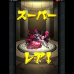 未開の砂丘　初獲得⭐️６確定ガチャ　ジャヒー　#ジャヒー様　#モンスト #モンスターストライク