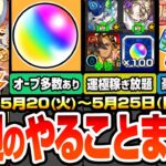 【モンスト】今週のやることまとめ※回収すべき多数オーブあり※キャンペと超究極･兵で運極達成数を稼ぎ放題！豪華アイテムも多数！周回すべき絶級降臨スケジュールと適性まとめ【へっぽこストライカー】