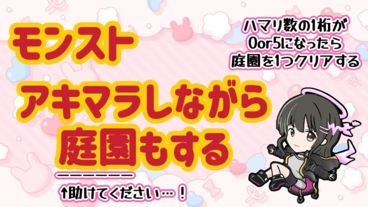 【モンスト】天魔 アキマラ/庭園 参加型(お助けください…) よくばり配信です