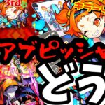 【モンスト】これは…！？新たにアブピッシャー適正獲得！マルコポーロ獣神化・改使ってみた！