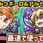 【🔴モンストライブ】『マルコポーロ・アルビダ』獣神化改を最速で使ってみた【けーどら】
