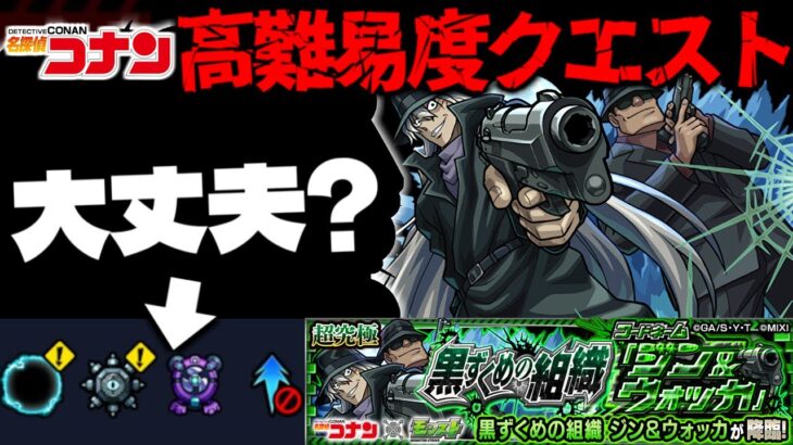 【モンスト】※ギミック判明！このクエスト本当にこれで良いのか…？《名探偵コナン》コラボ高難易度クエスト《超究極：ジン&ウォッカ》黒ずくめの組織 攻略に備えよ！