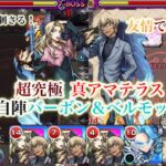 【真アマテラス】自陣バーボン＆ベルモットで攻略！！【モンスト】