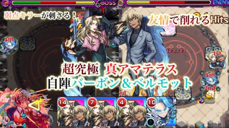 【真アマテラス】自陣バーボン＆ベルモットで攻略！！【モンスト】